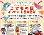 クローバープラザ ゴールデンウィークこどもの日イベント2024