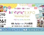 ママハピＥＸＰＯ＠アリオ葛西