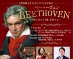 【5月6日】交響曲第九番 初演200年記念演奏会 ベートーヴェン ～苦難を越えて『愛』を奏でる～