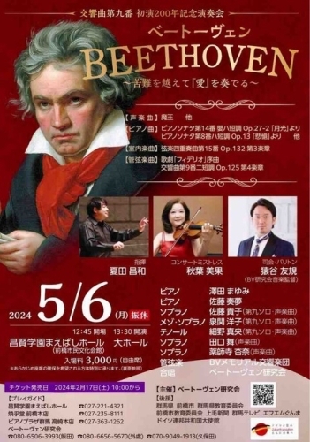 【5月6日】交響曲第九番 初演200年記念演奏会 ベートーヴェン ～苦難を越えて『愛』を奏でる～