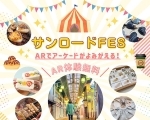 サンロードFES