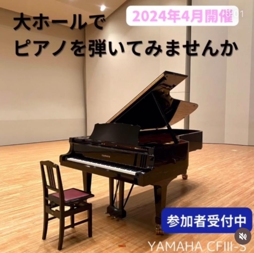 【4/20・21】大ホールでピアノを弾いてみませんか