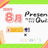 【2026年8月】プレゼントクイズ