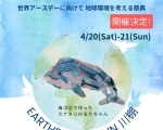 Earth Day 2024 in 川棚