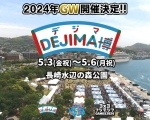 ＼入場無料／ 2024年 GW開催決定！ ★☆DEJIMA博 2024～10th Anniversary～☆★