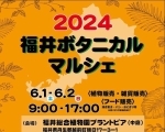 2024 福井ボタニカルマルシェ