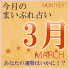 2016年3月の運勢占い