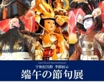 【4/13～5/31】「端午の節句展」in宇和民具館 季節展示