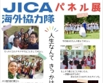 JICA海外協力隊パネル展『人生なんてきっかけひとつ』