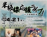 米坂線応援ライブ（4/21）