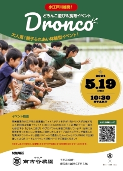 【2024年5月19日(日)】どろんこ遊び＆食育イベント「Dronco」