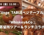 『Vege TABLE-ベジテーブル-』 × 『Whiskey&Co.』 蒸留所ツアー＆ランチコラボ