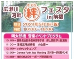 【5月3日】広瀬川河畔絆(きずな)フェスタin前橋