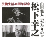 【4/21】芸能生活40周年記念　山田雅人「かたりの世界」松下幸之助物語