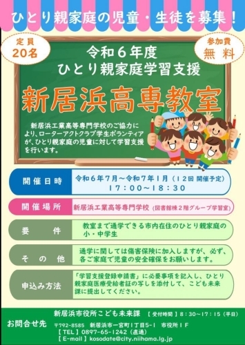 【R6.7～R7.1】新居浜市ひとり親家庭学習支援 新居浜高専教室