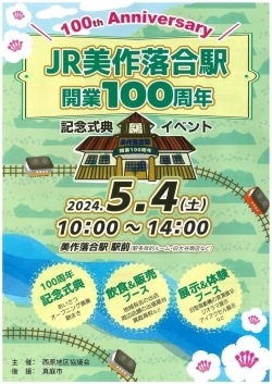 JR美作落合駅開業100周年イベント