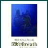 「深海のBreath～嵐の夜 人は皆 ひとりになった～」