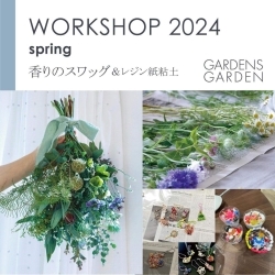 WORKSHOP 2024 spring  香りのスワッグ＆レジン、紙粘土ワークショップ（吉野川市 鴨島町）