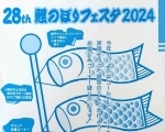 鯉のぼりフェスタ2024