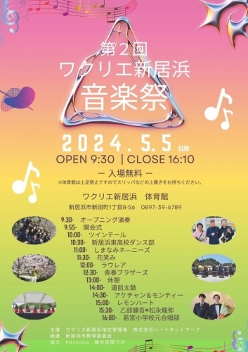 【5/5】第2回ワクリエ新居浜 音楽祭