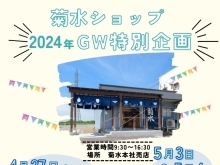 菊水ショップ2024年GW特別企画