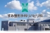 「すみ整形外科リハビリ科」日常の健康に関するお悩み、私たちにご相談下さい！