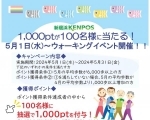 【5/1～5/31】「新居浜KENPOS」1000ptが100名様に当たる！ウォーキングイベント