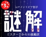 【5/12】芍薬祭り 第3弾 謎解き ～ミスターDからの挑戦状～