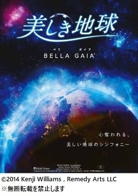 和歌山市立子ども科学館でプラネタリウム新番組「美しき地球～BELLA　GAIA～」が投影されます。