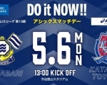 【5/6】FC今治ホームゲーム VS カターレ富山 in アシックス里山スタジアム