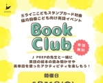 Book Club（英語の絵本を使った子供向け英語レッスン）
