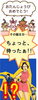 厄よけ「そうはいくかのイクラちゃん！！とタラちゃん」