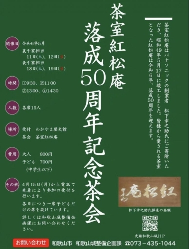 茶室紅松庵落成50周年記念茶会