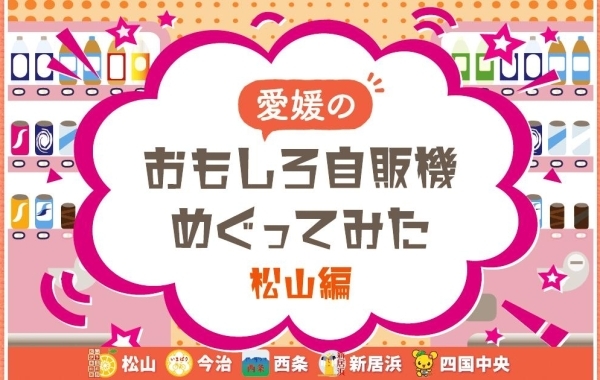 愛媛のおもしろ自販機めぐってみた【松山編】