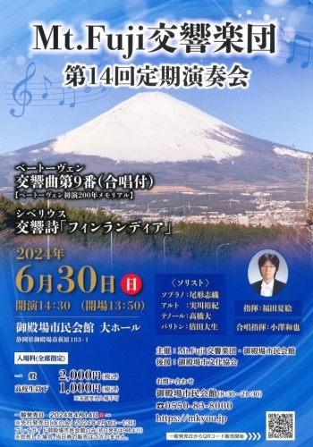 Mt.Fuji交響楽団　第14回定期演奏会開催！