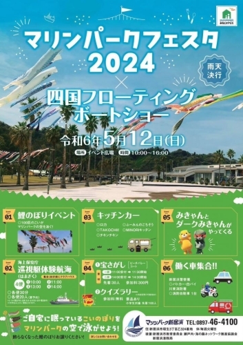 【5/12】マリンパークフェスタ2024×四国フローティングボードショー