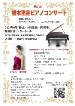 【区民センター】6月1日(土)　第7回 橋本里香ピアノコンサート