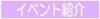 イベント紹介