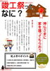 竣工祭ってなに？「建物の新築・増改築で困らない！入門書⑨⑩　「上棟祭、竣工祭ってなに？」」