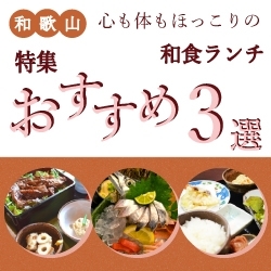 やっぱり落ち着く 和食ランチおすすめ３選 今日のランチ 迷ったらココ 和歌山 ランチ めぐり まいぷれ 和歌山市