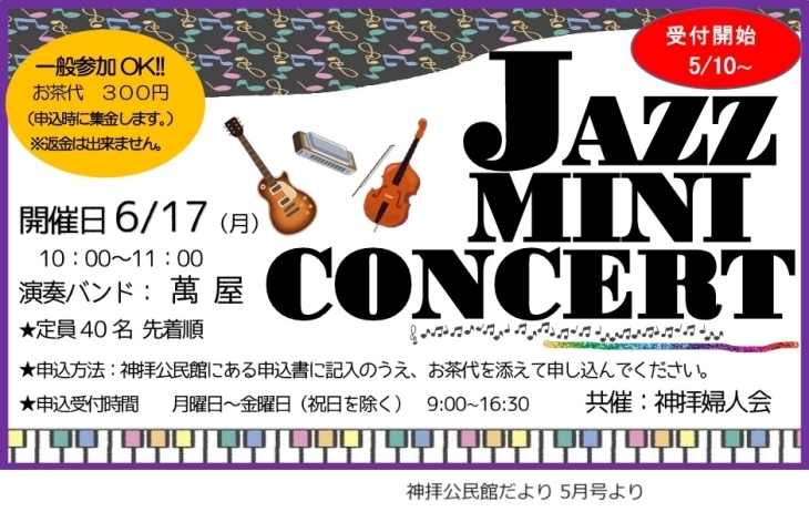 【6/17】神拝公民館 JAZZミニコンサート