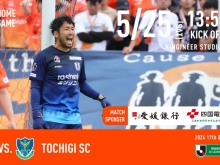 【5/25】愛媛FCホームゲーム VS 栃木SC in ニンジニアスタジアム