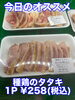 オススメ「今日のお惣菜」