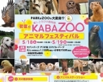 癒しと学びの動物園 初夏のKABAZOO アニマルフェスティバル【セブンパーク アリオ柏】
