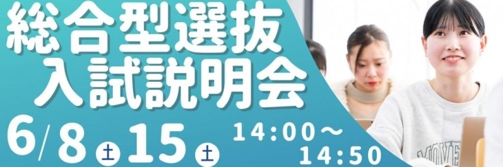 【6/8・15】河原医療大学校新居浜校 総合型選抜入試説明会