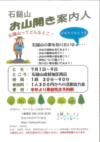 【7/1～9】石鎚山 お山開き案内人 石鎚山ってどんなとこ？