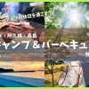 キャンプ＆バーベキュー特集【出水・阿久根・長島】