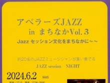 アベラーズ　Jazz in まちなか　Vol,3