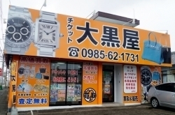 チケット＆ブランド　買取　大黒屋宮崎一の宮店「【コロナに負けるな！】コロナ対策情報を発信しているお店まとめ④」