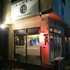【閉店】北海道出身の千葉さんが鹿児島で営む美味い串焼き屋さん『児玉助六』【霧島】
